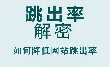 網(wǎng)站跳出率應(yīng)對(duì)方式